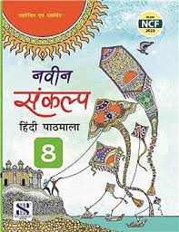 New Saraswati Naveen Sankalp Hindi Pathmala Class 8