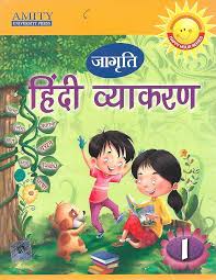 Amity Jagriti Hindi Vyakaran Class 1