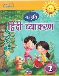 Amity Jagriti Hindi Vyakaran Class 2