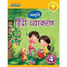 Amity Jagriti Hindi Vyakaran Class 4
