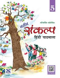 New Saraswati Naveen Sankalp Hindi Pathmala Class 5