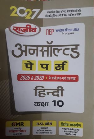 Rajeev Unsolved Papers From 2026 to 2020 Hindi class 10 U.P Board