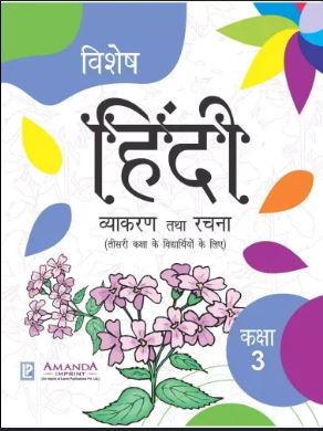 Amanda Vishesh Hindi Vyakaran and Rachna Class 3