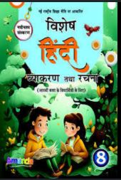 Amanda Vishesh Hindi Vyakaran Tatha Rachna Class 8