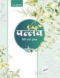 Amrita Prakashan Pallav Hindi Pathyapustak Class 3