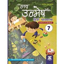 Nav Unmesh Hindi Pathmala Class 7