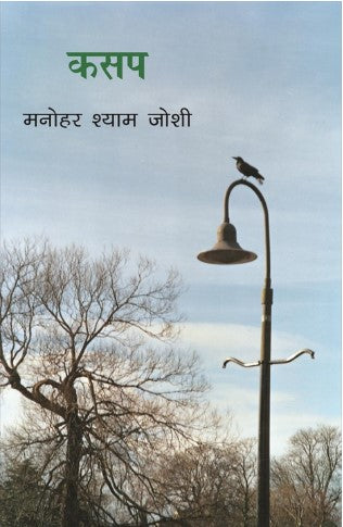 Kasap By Manohar Shyam Joshi