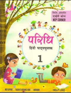Helpline Paridhi Hindi Pathyapustak class 1