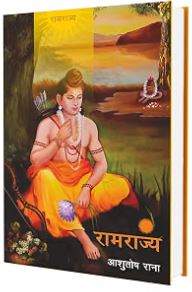 Ramrajya By Ashutosh Rana