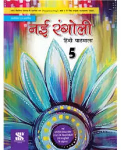 New Saraswati Nai Rangoli Hindi Pathmala Class 5