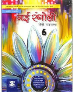 New Saraswati Nai Rangoli Hindi Pathmala Class 6