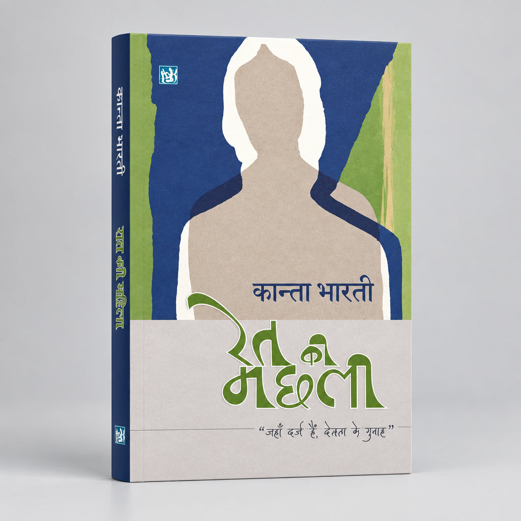 Ret Ki Machhli By Kanta Bharti