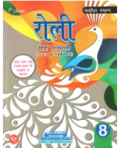 Optima Roli Hindi Pathmala Class 8