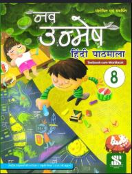 New Saraswati Nav Unmesh Hindi pathmala class 8