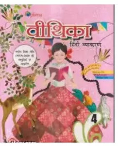 Optima Veethika Hindi Vyakaran Class 4