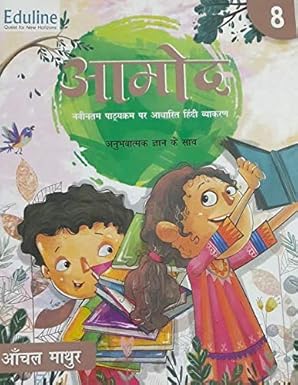 Eduline Aamod Hindi Vyakaran Class 8