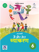 New Saraswati Main Aur Mera Vyakaran Class 6