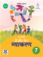 New Saraswati Main Aur Mera Vyakaran Class 7