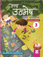 Nav Unmesh Hindi Pathmala Class 3