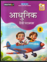 Cordova Creative kids Aadhunik Hindi Pathmala class 8