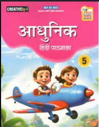 Cordova Creative kids Aadhunik Hindi Pathmala class 5