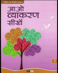 Acevision Aao Vyakaran Sikhe class 7