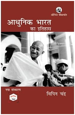 Adhunik Bharat Ka Itihas
