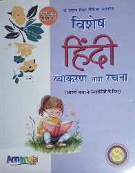 Amanda Vishesh Hindi Vyakaran Tatha Rachna Class 8