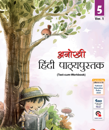 Anokhi Hindi Pathyapustak Class 5 (Ver.1)