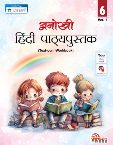 Anokhi Hindi Pathyapustak Class 6 (Ver.1)