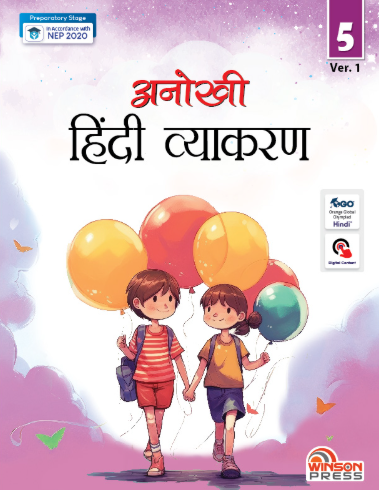 Anokhi Hindi Vyakaran Class 5 (Ver.1)