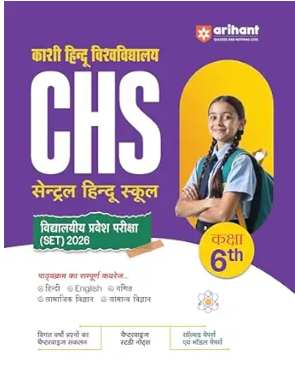 Arihant CHS School Entrance Test (Set) 2026 Class 6th Hindi Medium