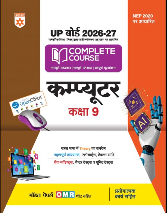 Arihant UP Board 2026-27 Complete Course Computer Class 9