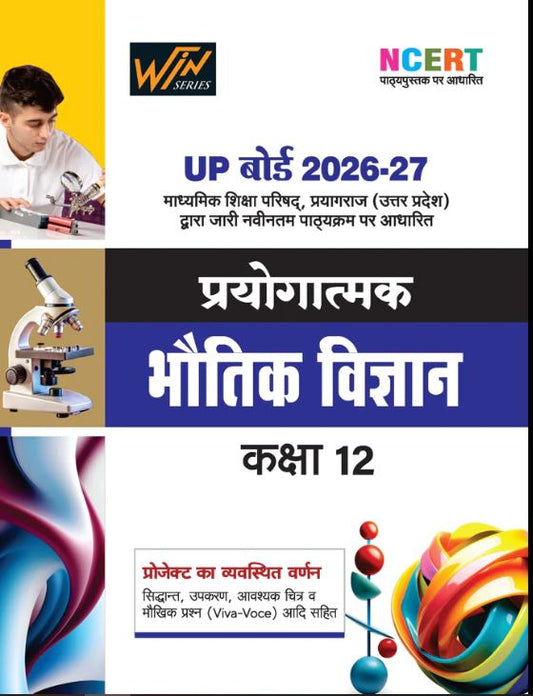 Arihant UP Board 2026-27 Complete Course Prayogatmak Bhautik Vigyan Class 12       Physi