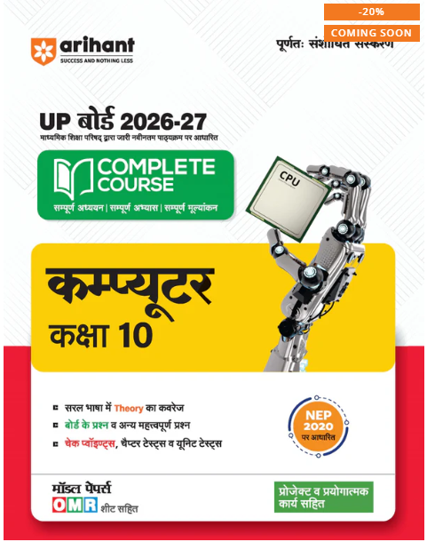Arihant UP Board 2026-27 Complete Course Computer Class 10 | Hindi Medium