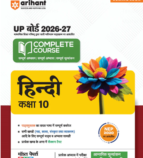 Arihant UP Board 2026-27 Complete Course Hindi Class 10