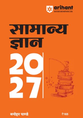 Arihant General Knowledge 2027 (Samanya Gyan 2027) | SSC, Railway, Defence & State Exams | By Manohar Pandey