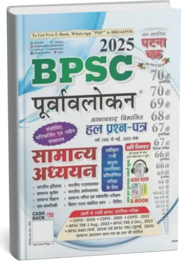 BPSC Purwavalokan Solved Papers Samanya Adhyayan