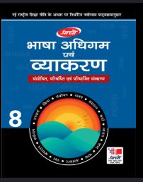 Prachi Bhasha Adhigam avam Vyakaran class 8