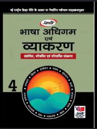 Prachi Bhasha Adhigam avam Vyakaran class 4
