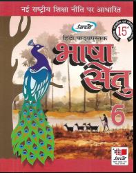 Prachi Hindi Pathyapustak Bhasha Setu class 6