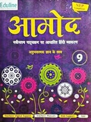 Eduline Aamod Hindi Vyakaran Class 9