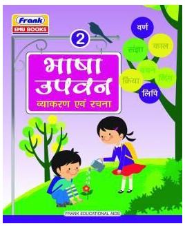 Frank EMU Bhasa Upvan Vyakaran Avam Rachna  Class 2