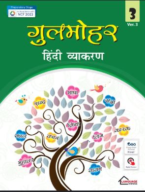 The Language House Gulmohar Hindi Vyakaran Class 3 Ver.3