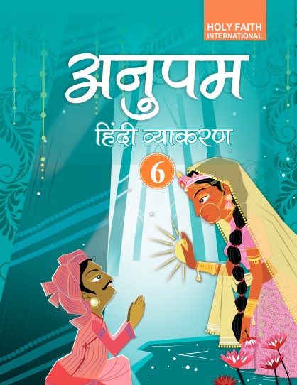 Holy Faith Anupam Hindi Vyakaran Class 6