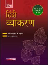 Viva Hindi Vyakaran Class 9 & 10 course A