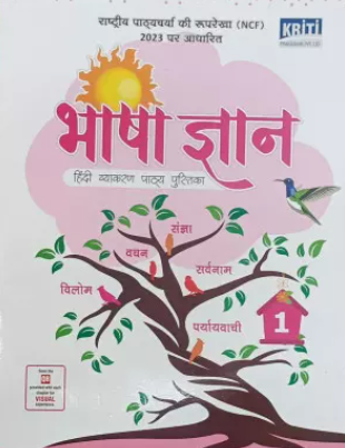 Kriti Bhasha Gyan Hindi Vyakaran Pathyapustak Class 1