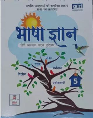 Kriti Bhasha Gyan Hindi Vyakaran Pathyapustak Class 5