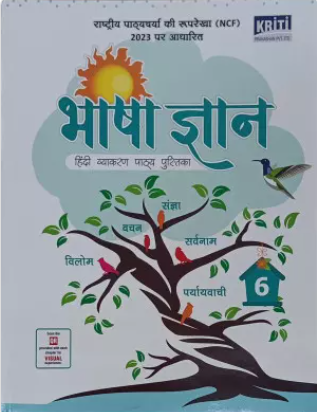 Kriti Bhasha Gyan Hindi Vyakaran Pathyapustak Class 6