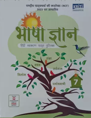 Kriti Bhasha Gyan Hindi Vyakaran Pathyapustak Class 7